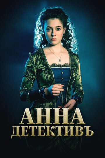 Анна-детективъ