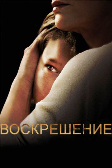 Воскрешение