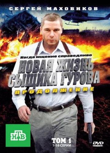 Новая жизнь сыщика Гурова. Продолжение