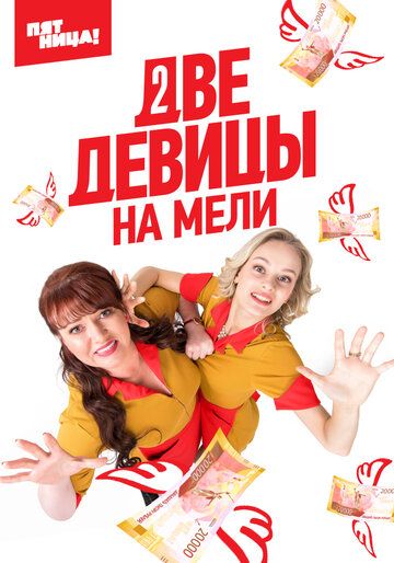 Две девицы на мели